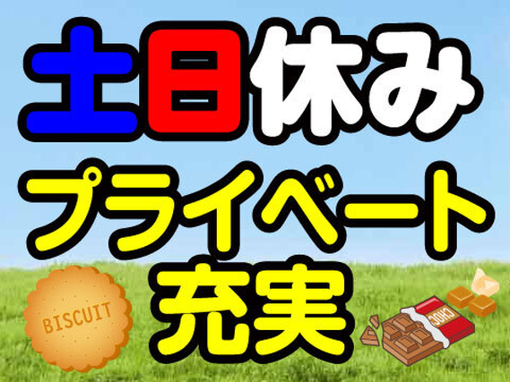 お菓子の製造の詳細画像