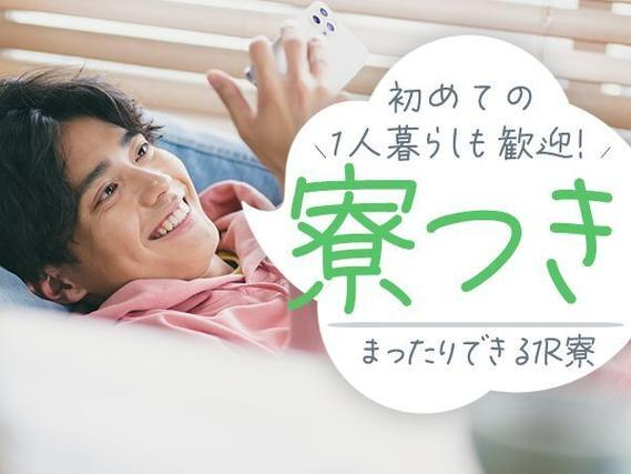 【高収入】月収例28.4万円!大手製造メーカーの工場スタッフ!<栃木県×寮完備>の詳細画像