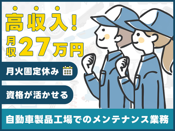 ★7月入社祝金総額10万円★【日勤&月収27万円可】自動車製品工場でのメンテナンス業務!公共交通機関で通勤可!資格が生かせる★20代~50代男女活躍中◎の詳細画像