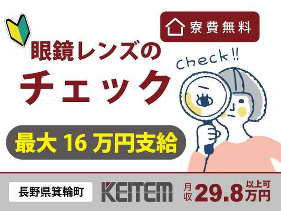 【眼鏡レンズのチェック作業】『寮費無料はもちろん年最大16万円支給!』#家具家電付き1R完備 #寮費無料 #未経験OK#日勤または夜勤専属 #月収29...の詳細画像