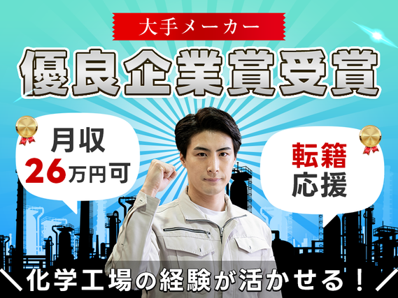 7月入社で祝金総額13万円★【優良企業賞受賞・大手エアコンメーカー】月収26万円可!製品生産設備の点検など♪メーカー転籍チャンスあり!化学工場等での作業経験が活かせる☆の詳細画像