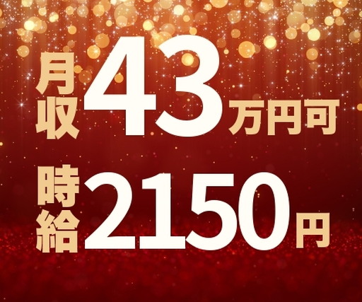 【★業界TOPクラスの高時給★MAX2150円可】＼＼日払い可・入社前最大10万円支給／／◎月収例43万円◎本当に所持金ゼロでもOK！☆の詳細画像