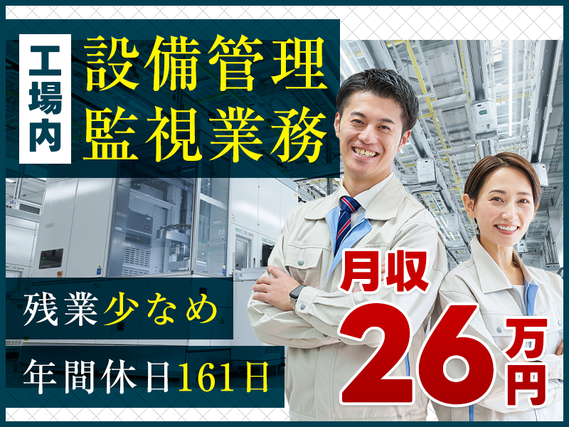 【社宅費補助あり×月収30万円可☆】工場内の設備管理・監視業務☆駅から無料送迎あり!の詳細画像