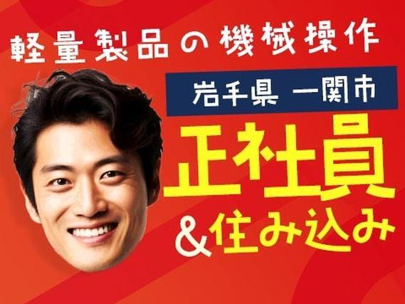 加工・組立・検品・検査!工場内での作業スタッフ!<正社員×寮付き求人>の詳細画像