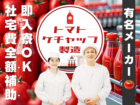 【即入寮OK×社宅費全額補助】トマトケチャップの製造◎フォークリフトの資格を生かして働ける!明るい髪色OK☆20代〜50代男性活躍中♪の詳細画像