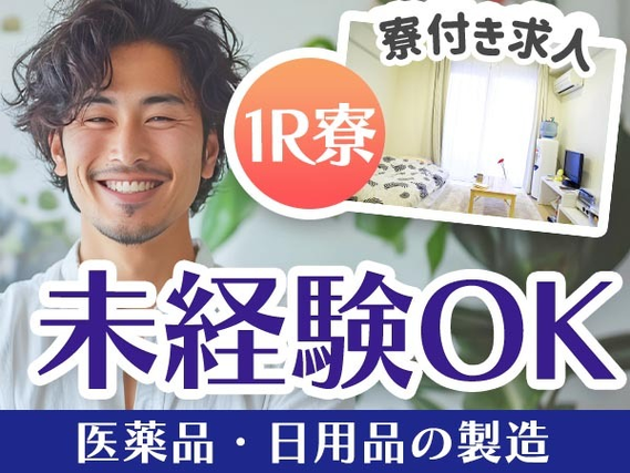 <製造スタッフ大募集>ワンルーム寮完備!工場内での製造スタッフ!<住み込み求人>の詳細画像