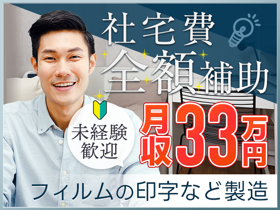 月収33万円可◎年休146日!簡単☆袋菓子などの印字作業補助・フィルム運搬♪未経験歓迎!無料送迎あり!!の詳細画像