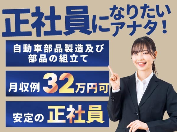 【日払い制度あり♪】自動車部品の組立て/夜勤込み2交替/未経験OK/正社員採用【土日休み】の詳細画像