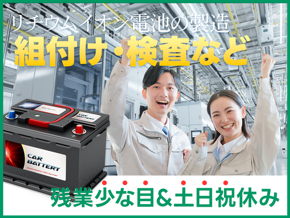 【日勤&土日祝休み】定着率◎働きやすさ抜群♪大手メーカー☆リチウムイオン電池の製造・部品供給・検査など☆残業少なめ!若手〜ミドル男性活躍中の詳細画像