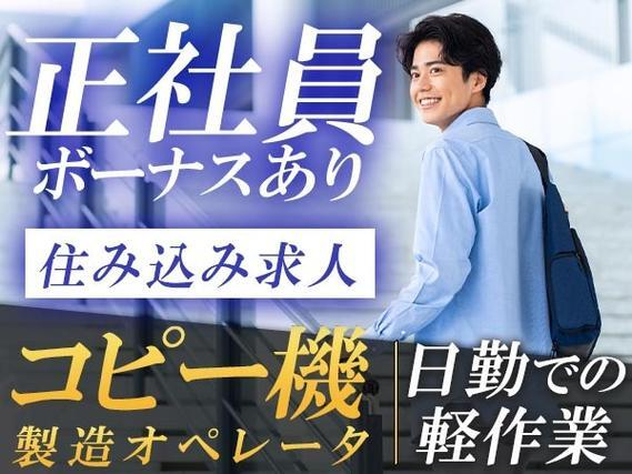 <宮城県×住み込み求人>製造、加工、検査!軽作業スタッフ!【正社員×ボーナスあり】の詳細画像