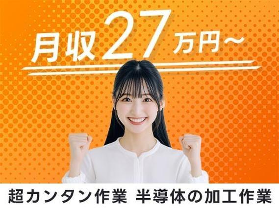 【山梨県中央市】★超カンタン作業!★月収27万以上可!半導体の製造スタッフの詳細画像