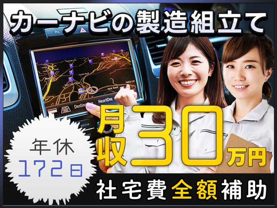 【年休172日】月の半分がお休み♪軽作業＆月収30万円可！社宅費全額補助◎日曜休みで働きやすさ抜群♪カーナビの製造◎車通勤OK！未経験歓迎＆女性活躍中！の詳細画像