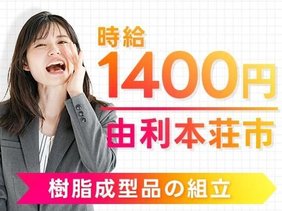 【秋田県由利本荘市】時給1400円/2交替/樹脂成型品の組立作業の詳細画像