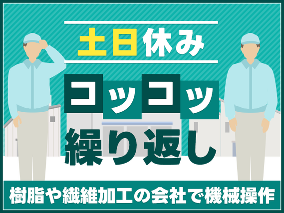 【社宅・寮完備求人あり!】【土日休み】コツコツ繰り返し作業!樹脂加工の機械操作!未経験OK♪若手男性活躍中♪地元で働きたい方に◎若手男性活躍中!【9月限定☆入社祝金10万円】の詳細画像