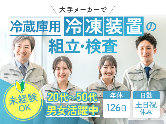 日勤◆土日祝休み＆年休126日！未経験OK◎社宅完備！大手メーカーで冷凍装置の組立・検査☆の詳細画像