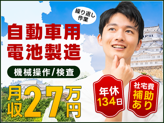 【カンタン作業】社宅費補助あり×月収27万円可!車載バッテリー電池の製造・機械オペレーター◎年休134日◎未経験OK!若手ミドル男性活躍中♪大阪へ好アクセス☆の詳細画像