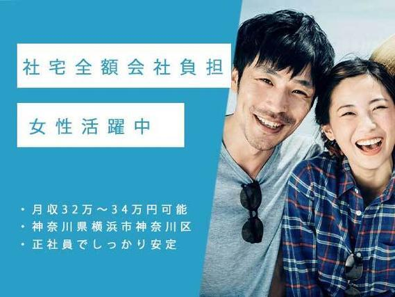 【神奈川】寮費無料!月収32万円可★男女活躍中のお仕事の詳細画像