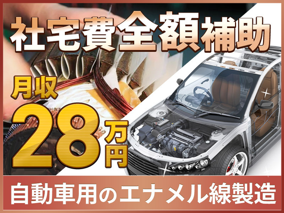 【高収入☆月収28万円可!!】社宅費全額補助あり◎エナメル線の製造◎車・バイク通勤OK☆土日祝休み&夏季など長期休暇あり★20代〜40代の男性活躍中の詳細画像