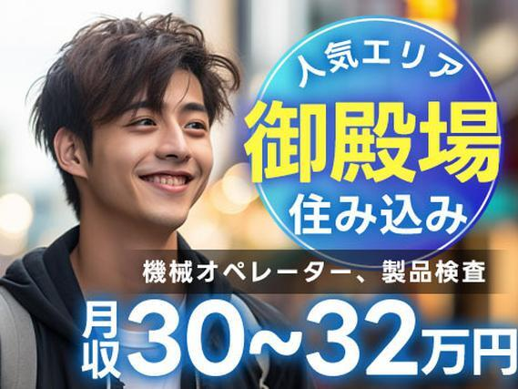 ★寮費補助アリ!★ガッツリ稼げる高収入!★未経験OK〜!★日払いOK〜!★工場スタッフ!【静岡県御殿場市】の詳細画像
