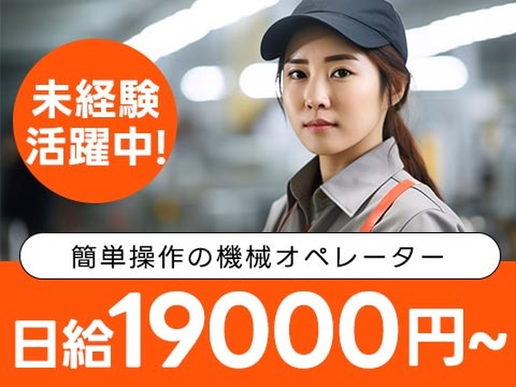 【未経験OK】未経験からでも活躍できるカンタン機械オペレータースタッフの詳細画像