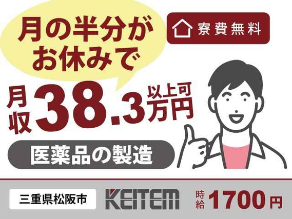 【医薬品を作る機械のセットや操作】『月15日の出勤で月収38.3万円以上可!』#寮費無料 #20〜40代活躍中 #時給1700円#機械の操作 #月の半...の詳細画像