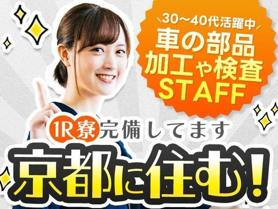 自動車部品の加工・検査・梱包!30代・40代が活躍中!<京都府×寮完備>【30代・40代活躍中】の詳細画像