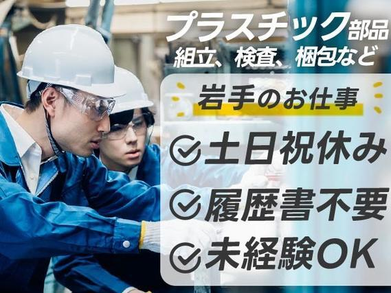 <岩手県×寮完備>プラスチック部品の組立、検査、梱包!履歴書不要!の詳細画像
