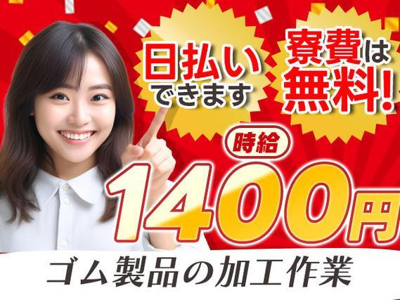 【マイカー通勤可!】ゴム製品の仕上げ二次加工など/夜勤含む交替勤務/寮費0円/時給1400円【日払い対応できます♪】の詳細画像