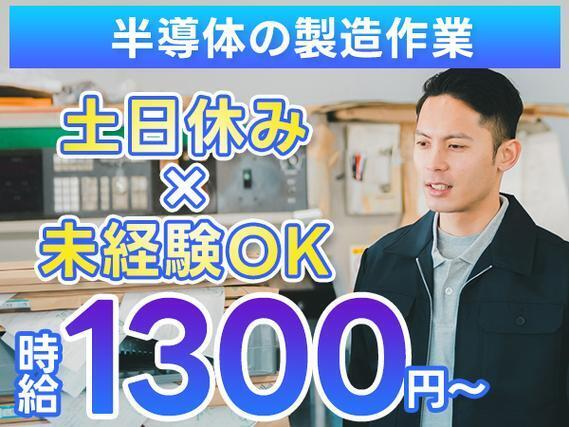 【時給1300円から！】自動車用半導体部品のマシンオペレータ及び検査/夜勤込み3交替/未経験OK/前払いOK【土日休み】の詳細画像