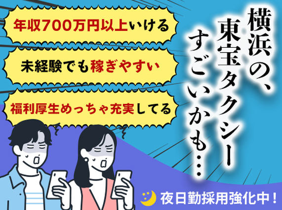 【★年収700万円以上可★】他の会社には無い《大充実》の福利厚生あり！！鶴見区の地で70年。老舗のタクシー会社ならではの社風、伝統があります。の詳細画像