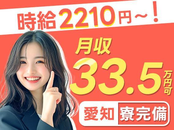 「半端ないって!」時給2210円!稼げる高収入!月収例33.5万円!工場内スタッフ!<愛知県×寮完備>の詳細画像