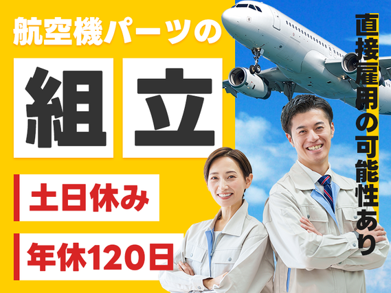 【社宅・寮完備求人あり!】日勤&土日休み!航空機パーツの組立◎月収25万円可!昇給制度あり!直接雇用の可能性あり◎未経験OK♪若手男性活躍中【9月限定☆入社祝金10万円】の詳細画像