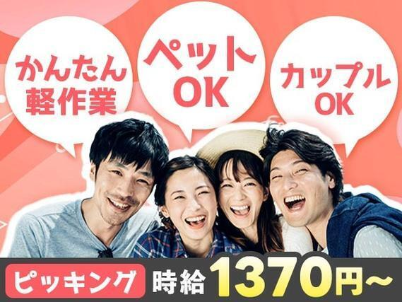 ＜かんたん軽作業＞ピッキングして運ぶだけ♪★時給1370円★日勤のみ★特別賞与10万円★ペット・カップル・家族OK＜長野県×住み込み＞の詳細画像