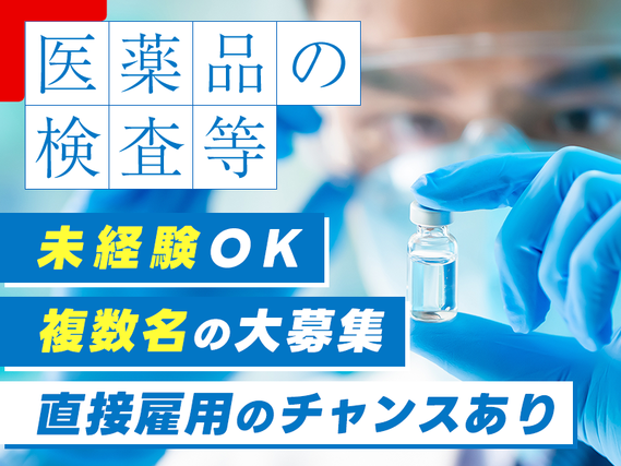 【複数名募集】未経験OK☆医薬品の製造・検査・梱包♪年休126日◇直接雇用のチャンス&給与UP実績有【9月入社限定★祝金5万円】の詳細画像