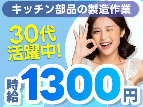 組み立て・加工！工場内での作業スタッフ！時給1300円〜！＜住み込み求人＞【30代・40代活躍中】の詳細画像