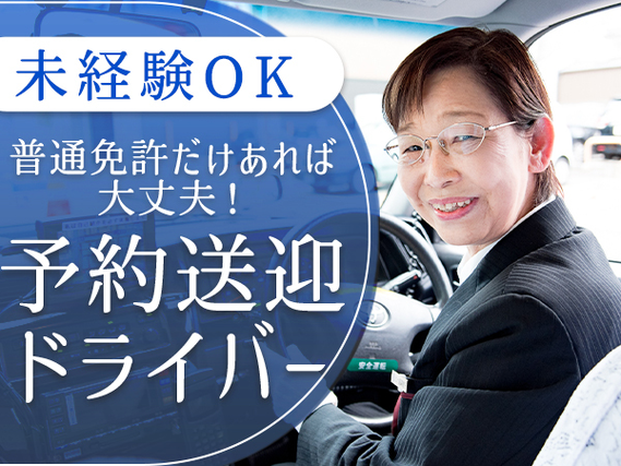 【勤務地：名古屋市】 ライドシェアドライバー 98％が未経験入社 選べる働き方 安心の乗車指導の詳細画像