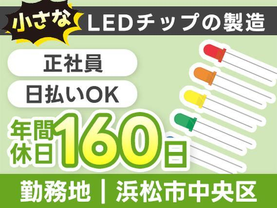 【正社員で働ける】LEDチップの生産業務・生産補助・オペレーション/夜勤込み2交替/未経験OK/日払いOK【4勤2休】の詳細画像