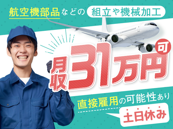 【月収31万円可!】土日休み☆航空機部品などの組立や機械加工!直接雇用の可能性あり◎空調完備で快適♪20代〜40代の男性活躍中の詳細画像