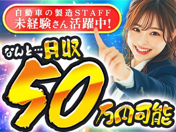 月収例50万円!未経験からでもガッツリ稼げる自動車製造作業♪の詳細画像