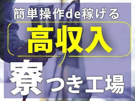 [即入寮ができます！]履歴書不要！女性活躍中のかんたん軽作業！大手工場での製造スタッフ！の詳細画像