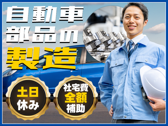 【定着率◎】土日休み☆自動車部品の製造◎大手メーカー♪車体製造の経験を生かせる◎寮から無料送迎あり♪車通勤OK【社宅費全額補助】＜宮城県黒川郡大和町＞の詳細画像