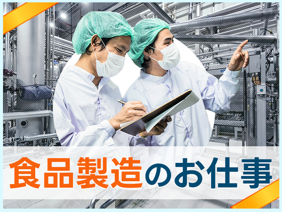 【社宅・寮完備求人あり!】【月収27万円可!】土日休み♪コツコツ繰り返し作業◎レトルトの流動食の製造!【9月限定☆入社祝金10万円】の詳細画像