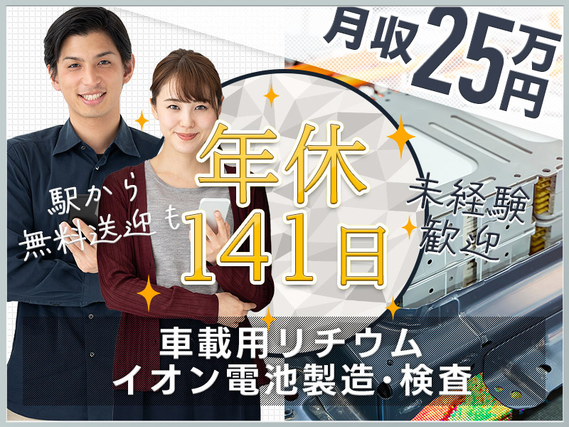 【年休141日×基本残業なし】車載用リチウムイオン電池の機械オペレーター・検査など◎駅から無料送迎あり☆未経験歓迎！若手〜ミドル男性活躍中の詳細画像