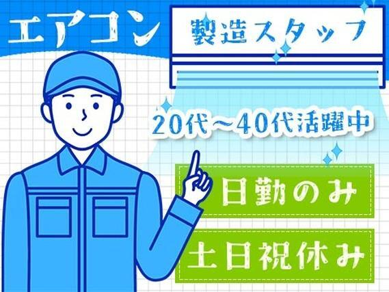 業務用エアコンの製造スタッフ!20代〜40代活躍中★日勤のみ★土日祝休み★人気のお仕事です♪♪の詳細画像