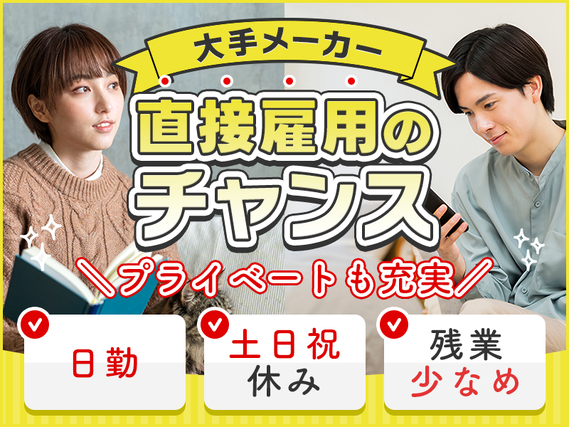 【日勤&土日祝休み】大手メーカー☆リチウムイオン電池の製造・検査☆年休129日!昇給制度あり◎直接雇用の可能性あり◎若手〜ミドル男女活躍中の詳細画像