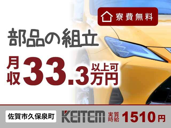 【車のヘッドライトの組立・検査・運搬】『九州エリアで寮費無料&月収33.3万円以上可!』#未経験OKのカンタン作業 #20〜40代活躍中#家具家電付き...の詳細画像