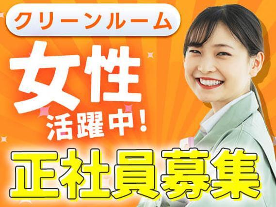 <滋賀県×寮完備>クリーンルーム内の検査作業!女性活躍中!【正社員×ボーナスあり】【30代・40代活躍中】の詳細画像