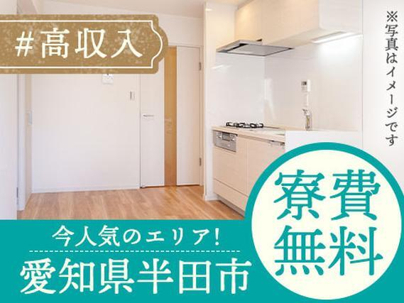 【寮費0円】★ガッツリ稼げる高収入!★未経験OK!★工場スタッフ!【愛知県半田市】の詳細画像