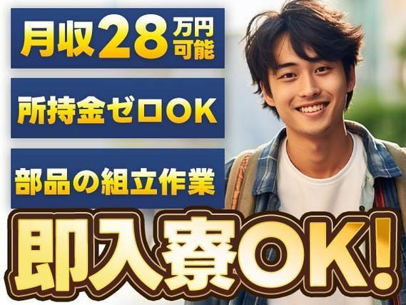 【NEW】即入寮可!所持金0円OK!日払い・週払いOK!部品の組立・加工<製造スタッフ大募集>【30代・40代活躍中】の詳細画像