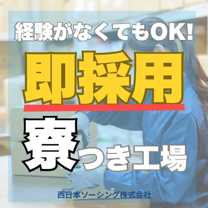 【定着支援最大45万円】未経験OK＆月収30万円可！軽作業メイン☆社宅費全額補助◎駅から送迎あり☆【自動車部品の製造】の詳細画像